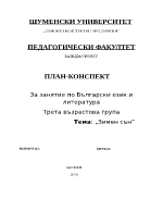 quotЗимен сънquot - план-конспект по български език в детска градина за трета група