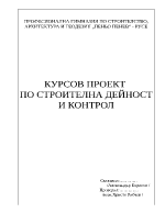 Курсови задачи по строителна дейност и контрол