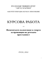 Физическото възпитание и спортът за превенция на детската престъпност