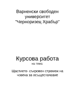 Щастието - съкровен стремеж на човека за осъществяване