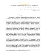 Мотивация за труд и привързаност към организацията