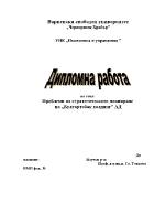 Проблеми на стратегическото планиране на Булгартабак холдинг АД