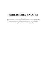 Транспортно-спедиторска дейност с международен автомобилен транспорт