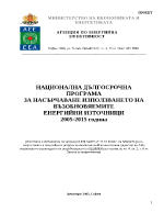 НАЦИОНАЛНА ДЪЛГОСРОЧНА ПРОГРАМА ЗА НАСЪРЧАВАНЕ ИЗПОЛЗВАНЕТО НА ВЪЗОБНОВЯЕМИТЕ ЕНЕРГИЙНИ ИЗТОЧНИЦИ 2005-2015 година