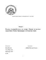 Подходи за разработване на пазара Процес на целевия маркетинг