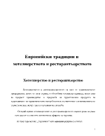 Европейски традиции в хотелиерството и ресторантьорството