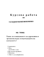 Влияе ли повишаването на адреналина в организма върху концентрацията на вниманието