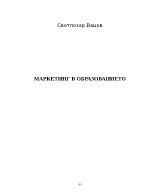 СЪЩНОСТ И СЪДЪРЖАНИЕ НА МАРКЕТИНГА В ОБРАЗОВАНИЕТО