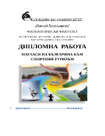 НАГЛАСИ НА БЪЛГАРИНА КЪМ СПОРТНИЯ ТУРИЗЪМ