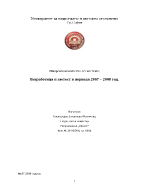 Безработица и заетост в периода 2007-2008 г