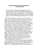 Робинзон Крузо Пътят към познанието и самопознанието