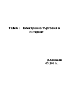 Курсова работа по електронна търговия в интернет