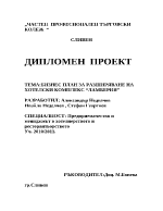 Бизнес план за разширяване на хотелски комплекс