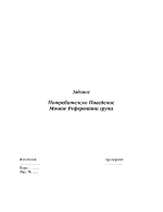 Потребителско поведение Моите референтни групи