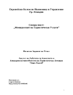 Анализ на работата по качесвото и конкурентноспособността на туристическа агенция