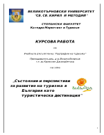 Състояние и перспективи за развитие на туризма в България като туристическа дестинация