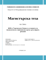 БНБ и търговските банки в условията на финансова криза