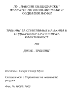 Тренинг за сплотяване на екипа и подобряване на неговата ефективност