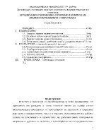 Проблеми при счетоводното отчитане на разходите и вътрешния контрол