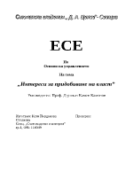 Интереси за придобиване на власт