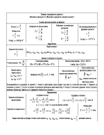 Формули по Механика на флуидите