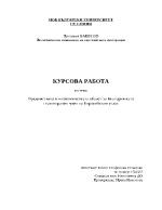 Предимствата в икономическата област за България като пълноправен член на Европейския съюз