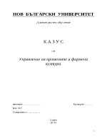 Управление на промените и фирмена култура на дадена фирма