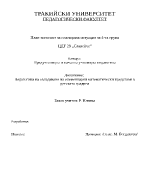 Сравняване добавяне и отнемане на един или два обекта от количества до десет