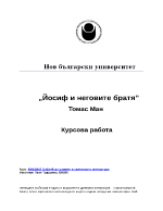 Йосиф и неговите братя - Томас Ман