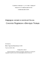 Полска народна носия от областта на Соколов Подласки и Венгрув