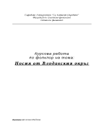 Носия от Влодавския окръг