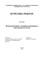 Психологическите похвати на разказване в три романа от ХХ век