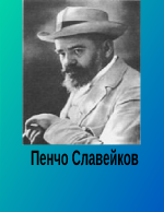 Пенчо Славейков