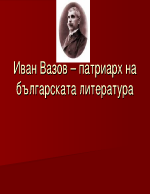 Иван Вазов - патриарх на българска литератуpa