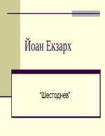 Йоан Екзарх 