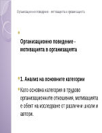 Организационно поведение - мотивацията в организацията