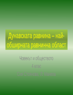 Дунавската равнина най-обширната равнинна област