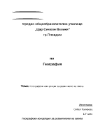 Географски концепции за развитието на света