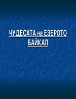 Чудесата на езерото Байкал