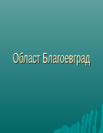 Област Благоевград