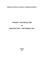 Учебно ръководство по финансово счетоводство