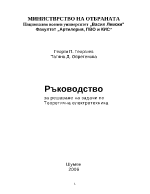 Ръководство за решаване на задачи по Теоретична електротехника