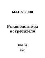 Ръководство на потребителя за счетоводна програма MACS 2000