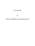 Ръководство за строителството