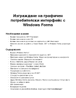 Изграждане на графичен потребителски интерфейс с Windows Forms