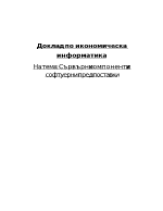 Сървърни компоненти и софтуерни предпоставки