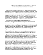  ХУДОЖЕСТВЕНИ СРЕДСТВА ЗА ИЗОБРАЖЕНИЕ В ПОВЕСТТА МАМИНОТО Д ЕТЕНЦЕ НА ЛЮБЕН КАРАВЕЛОВ