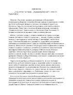 ИВАН ВАЗОВ ПОД ИГОТО XI ГЛАВА - РАДИНИ ВЪЛНЕНИЯ - УРОК ПО РОДОЛЮБИЕ