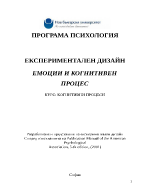 ЕКСПЕРИМЕНТАЛЕН ДИЗАЙН ЕМОЦИИ И КОГНИТИВЕН ПРОЦЕС