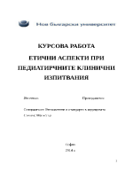 ЕТИЧНИ АСПЕКТИ ПРИ ПЕДИАТИРЧНИТЕ КЛИНИЧНИ ИЗПИТВАНИЯ